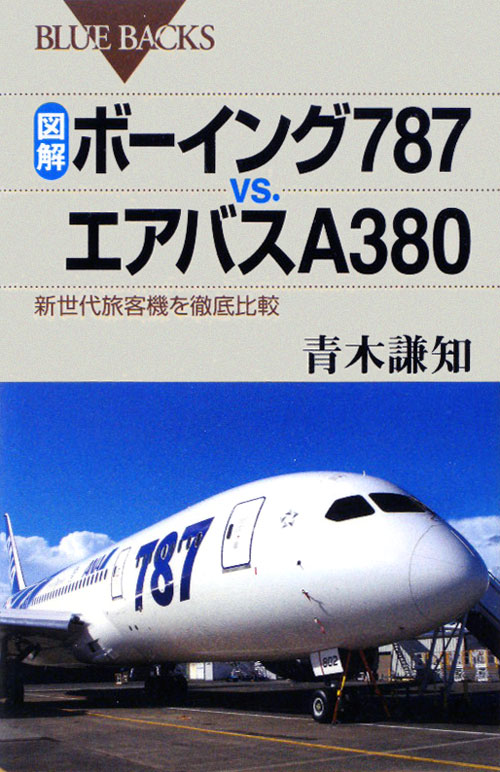 図解・ボーイング７８７ｖｓ．エアバスＡ３８０　新世代旅客機を徹底比較　　（ブルーバックス　１７４８）