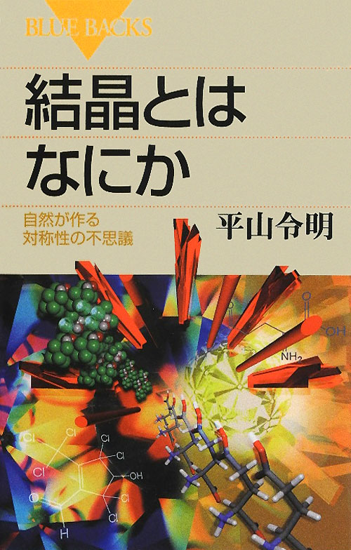 結晶とはなにか　自然が作る対称性の不思議　　（ブルーバックス　１７６６）