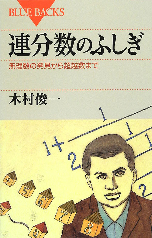 連分数のふしぎ　無理数の発見から超越数まで　　（ブルーバックス　１７７０）