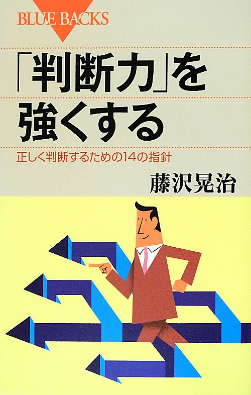「判断力」を強くする　正しく判断するための１４の指針　　（ブルーバックス　１７７３）