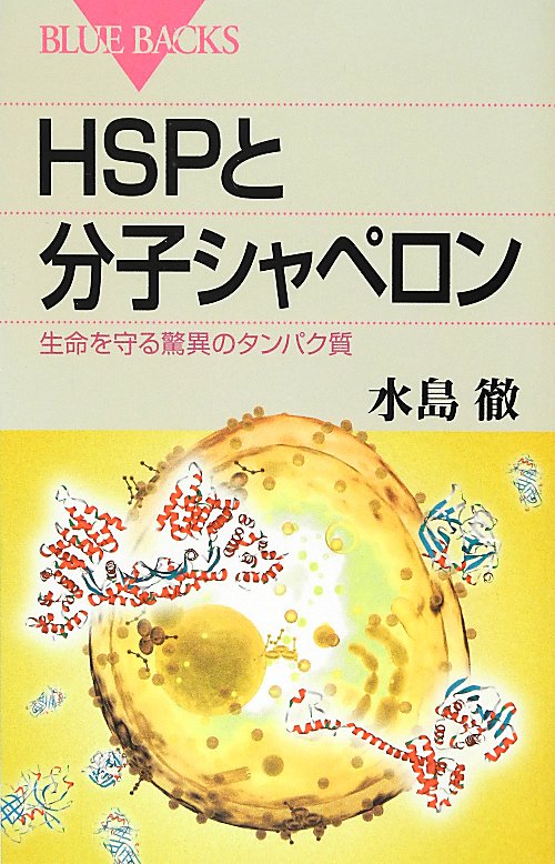ＨＳＰと分子シャペロン　生命を守る驚異のタンパク質　　（ブルーバックス　１７７４）