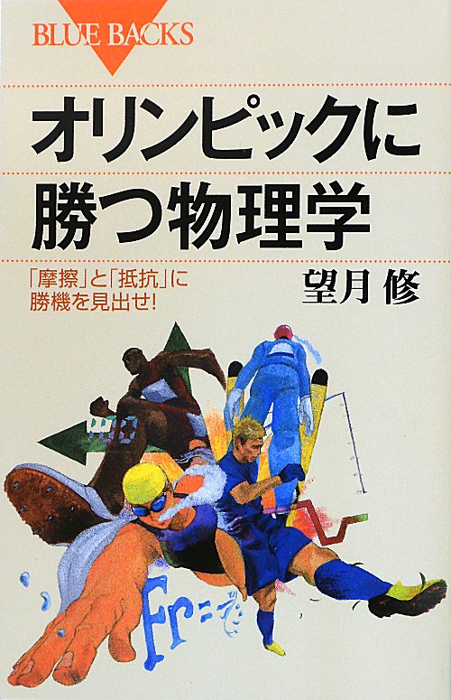 オリンピックに勝つ物理学　「摩擦」と「抵抗」に勝機を見出せ！　　（ブルーバックス　１７８０）