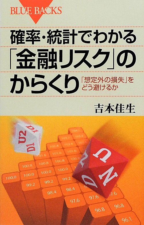 確率・統計でわかる「金融リスク」のからくり　「想定外の損失」をどう避けるか　　（ブルーバックス　１７８４）
