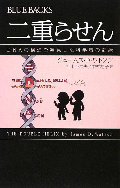 二重らせん　ＤＮＡの構造を発見した科学者の記録　　（ブルーバックス　１７９２）