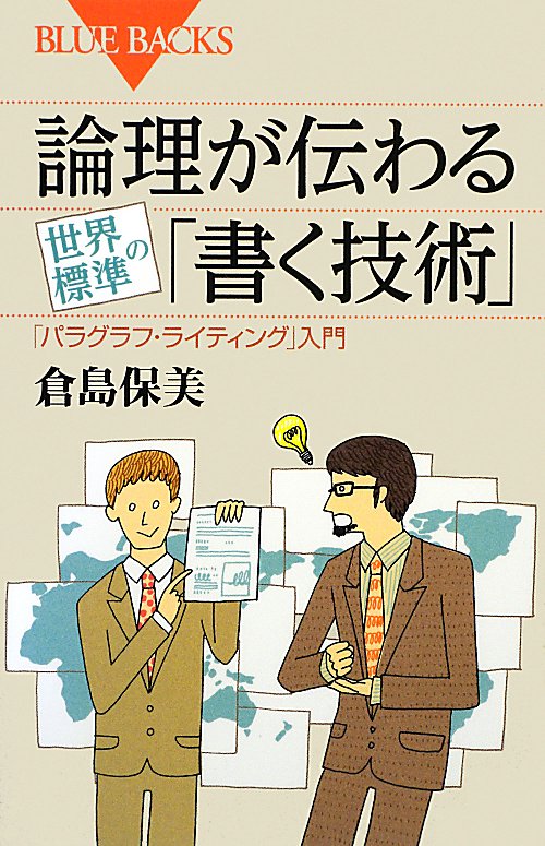 論理が伝わる世界標準の「書く技術」　「パラグラフ・ライティング」入門　　（ブルーバックス　１７９３）