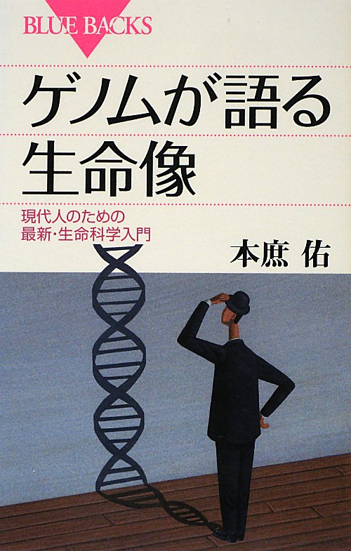 ゲノムが語る生命像　現代人のための最新・生命科学入門　　（ブルーバックス）
