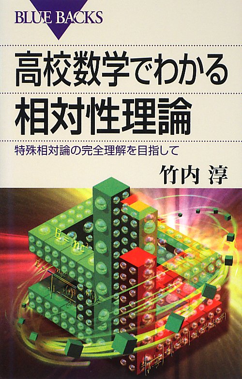 高校数学でわかる相対性理論　特殊相対論の完全理解を目指して　　（ブルーバックス　１８０３）