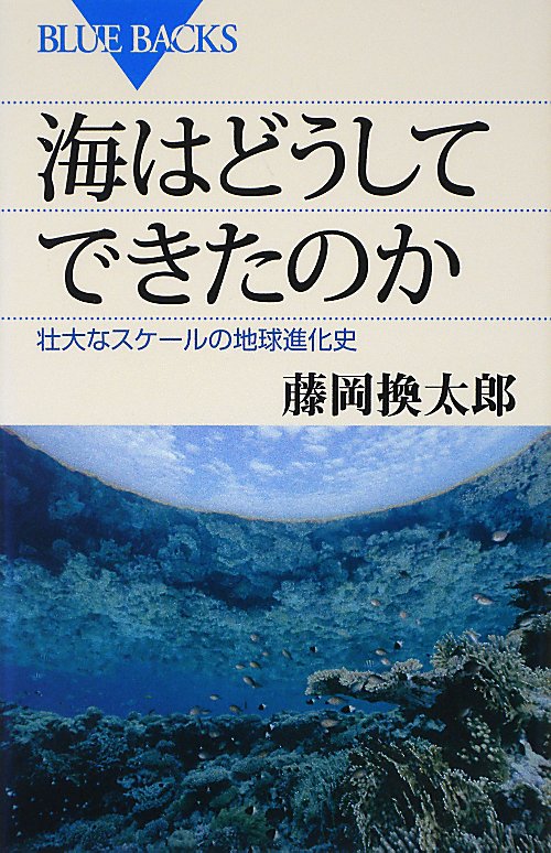 海はどうしてできたのか　壮大なスケールの地球進化史　　（ブルーバックス　１８０４）