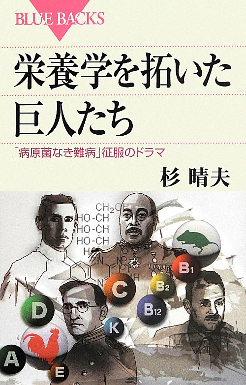 栄養学を拓いた巨人たち　「病原菌なき難病」征服のドラマ　　（ブルーバックス）
