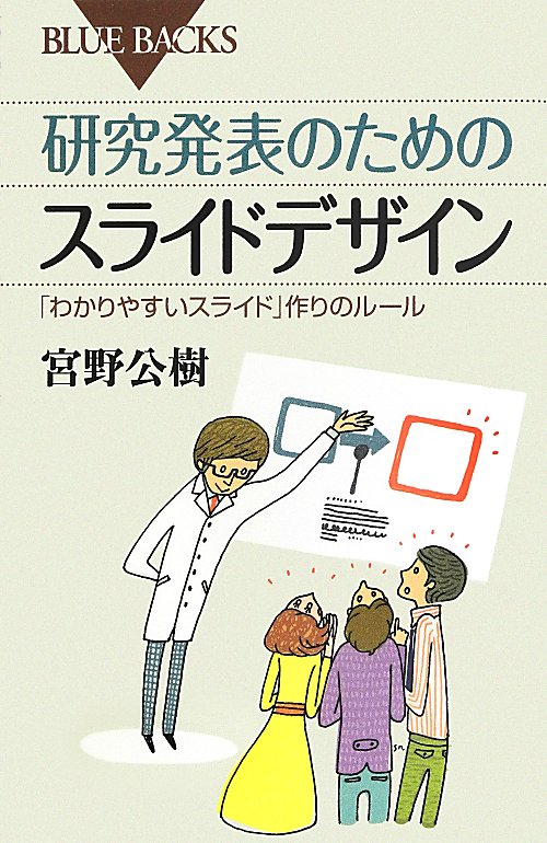 研究発表のためのスライドデザイン　「わかりやすいスライド」作りのルール　　（ブルーバックス）