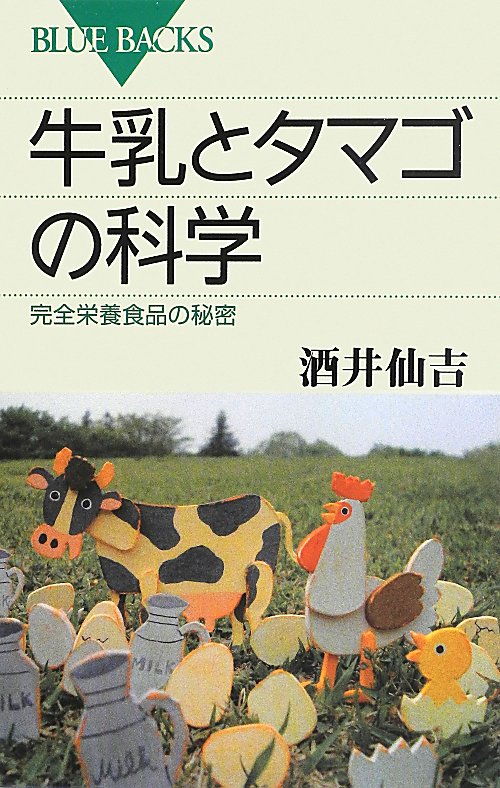 牛乳とタマゴの科学　完全栄養食品の秘密　　（ブルーバックス）
