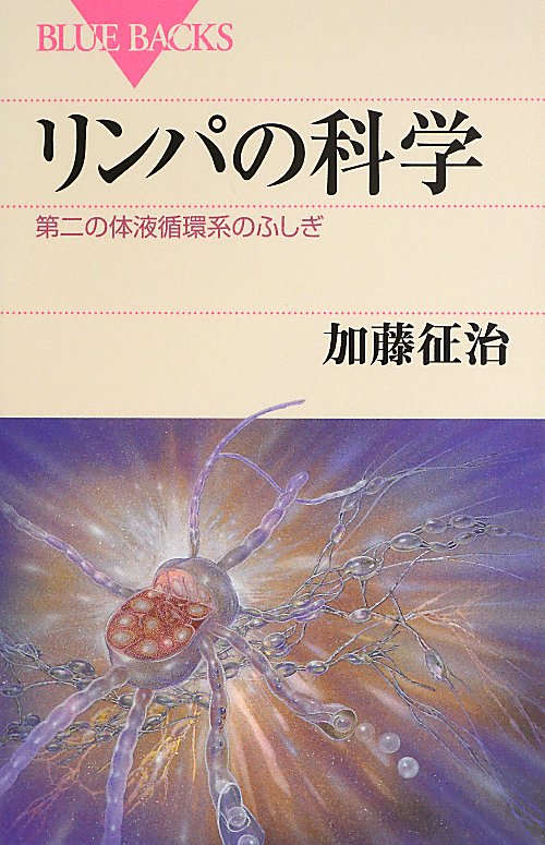 リンパの科学　第二の体液循環系のふしぎ　　（ブルーバックス）