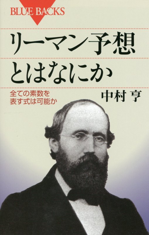 リーマン予想とはなにか　全ての素数を表す式は可能か　　（ブルーバックス）
