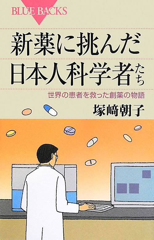 新薬に挑んだ日本人科学者たち　世界の患者を救った創薬の物語　　（ブルーバックス）