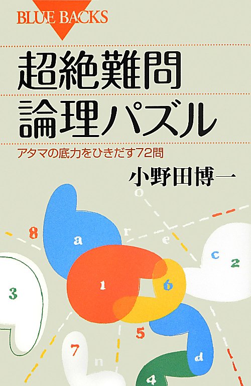 超絶難問論理パズル　アタマの底力をひきだす７２問　　（ブルーバックス）