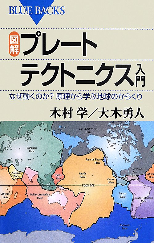 図解・プレートテクトニクス入門　なぜ動くのか？原理から学ぶ地球のからくり　　（ブルーバックス）