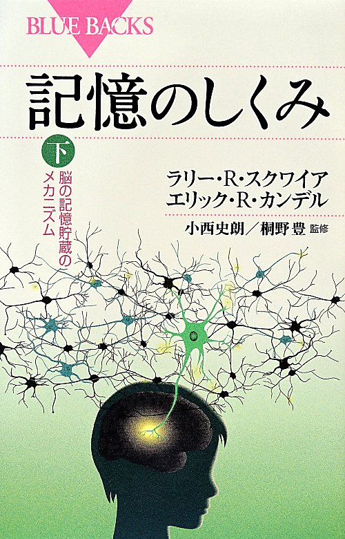 記憶のしくみ　下　脳の記憶貯蔵のメカニズム（ブルーバックス）