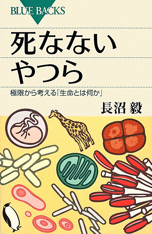 死なないやつら　極限から考える「生命とは何か」　　（ブルーバックス）