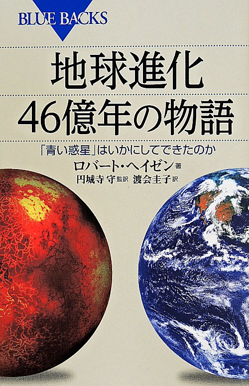 地球進化４６億年の物語　「青い惑星」はいかにしてできたのか　　（ブルーバックス）