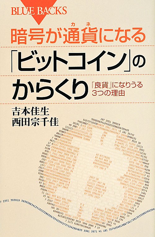 暗号が通貨（カネ）になる「ビットコイン」のからくり　「良貨」になりうる３つの理由　　（ブルーバックス）