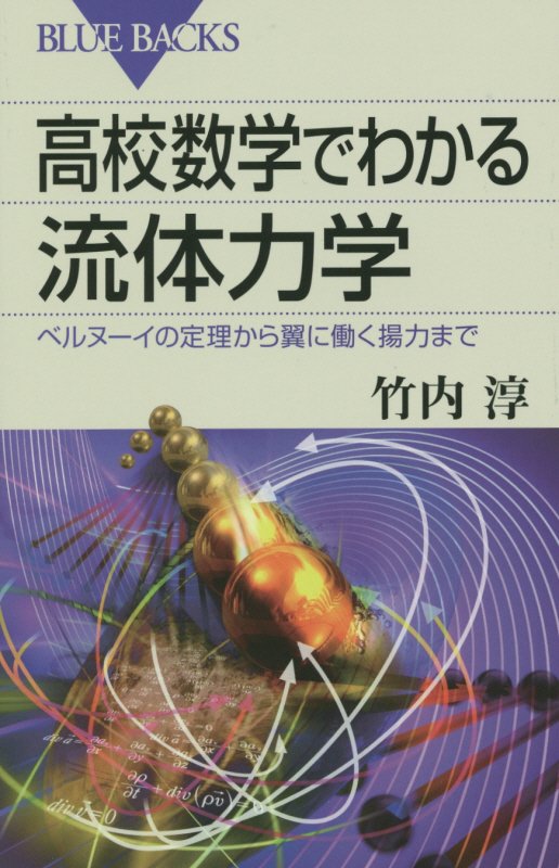 高校数学でわかる流体力学　ベルヌーイの定理から翼に働く揚力まで　　（ブルーバックス）