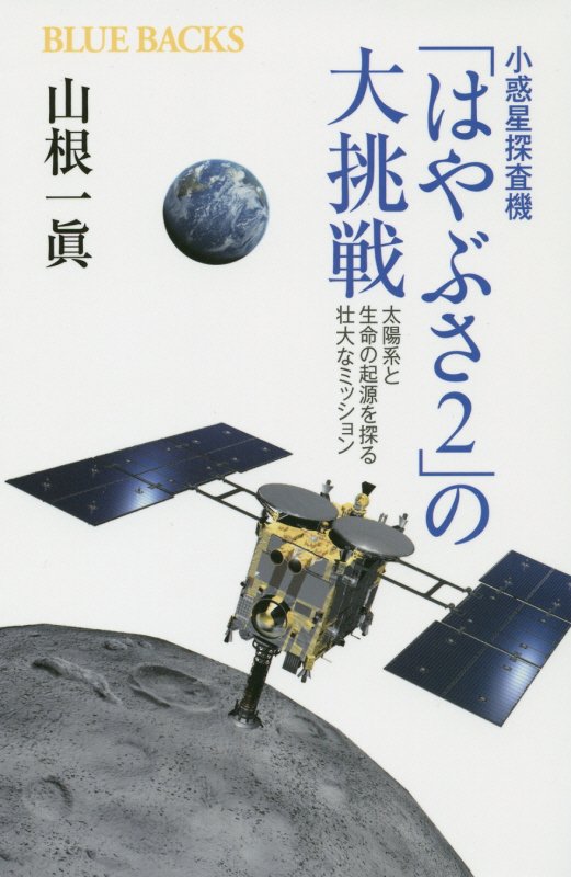 小惑星探査機「はやぶさ２」の大挑戦　太陽系と生命の起源を探る壮大なミッション　　（ブルーバックス）