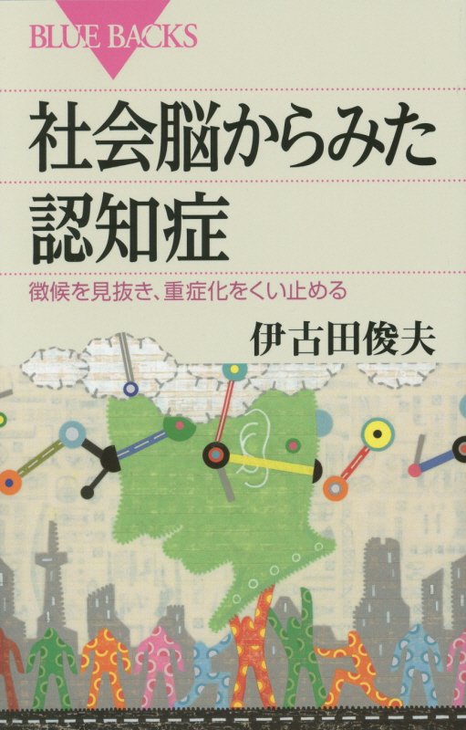社会脳からみた認知症　徴候を見抜き、重症化をくい止める　　（ブルーバックス）