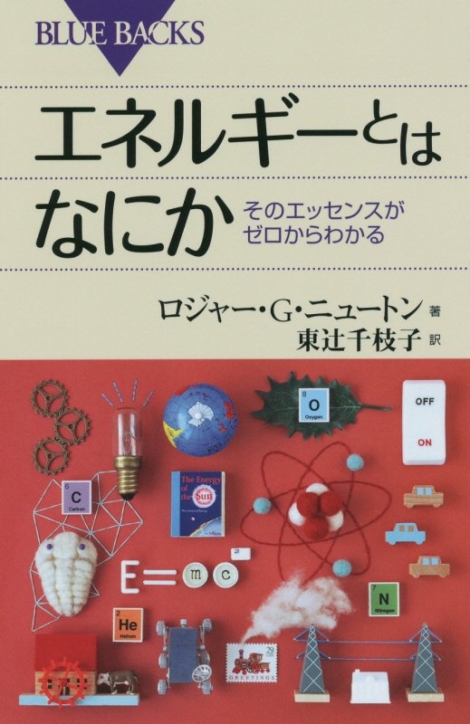 エネルギーとはなにか　そのエッセンスがゼロからわかる　　（ブルーバックス）