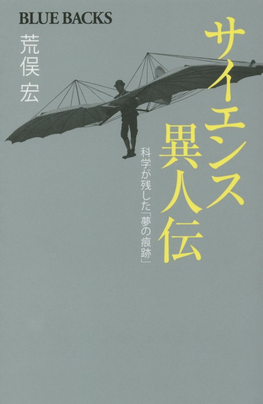 サイエンス異人伝　科学が残した「夢の痕跡」　　（ブルーバックス）