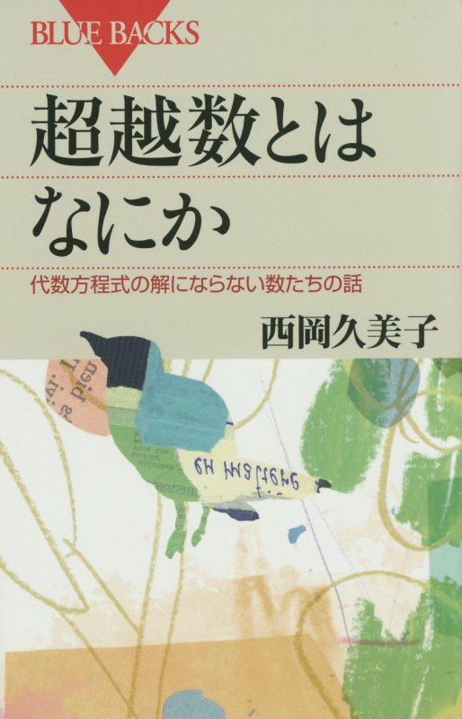 超越数とはなにか　代数方程式の解にならない数たちの話　　（ブルーバックス）