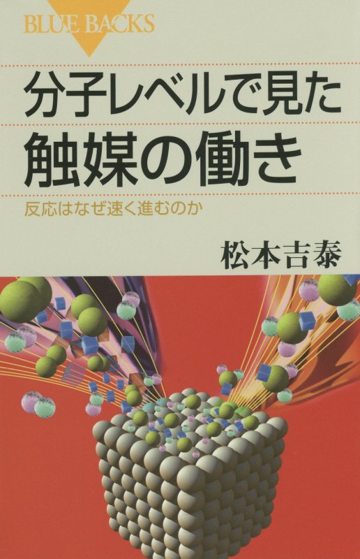 分子レベルで見た触媒の働き　反応はなぜ速く進むのか　　（ブルーバックス）