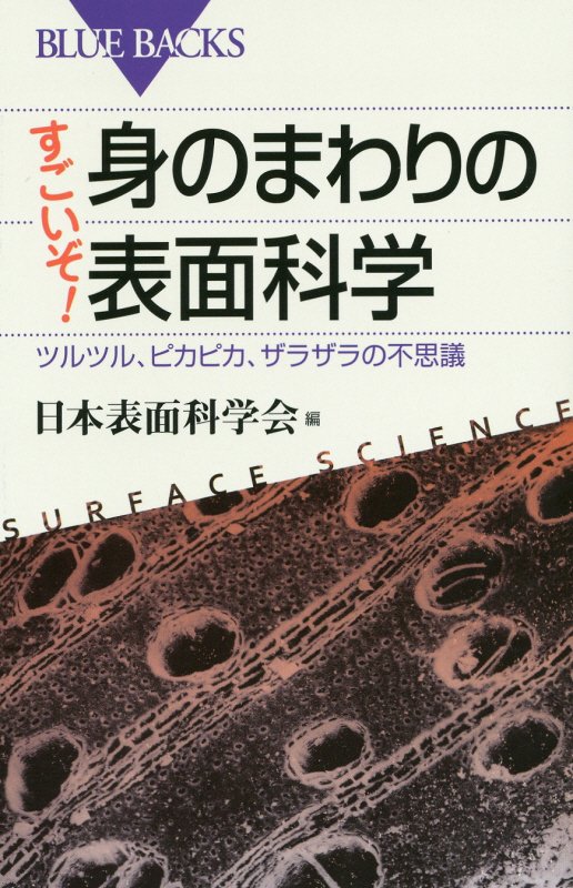 すごいぞ！身のまわりの表面科学　ツルツル、ピカピカ、ザラザラの不思議　　（ブルーバックス）