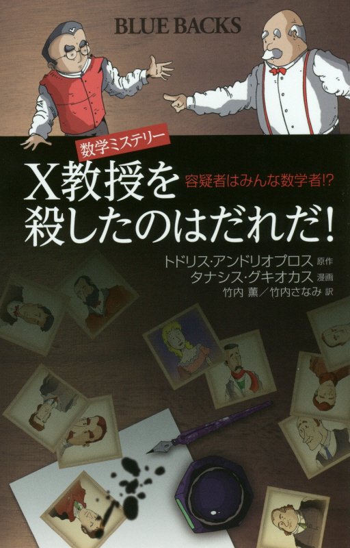 数学ミステリーＸ教授を殺したのはだれだ！　容疑者はみんな数学者！？　　（ブルーバックス）