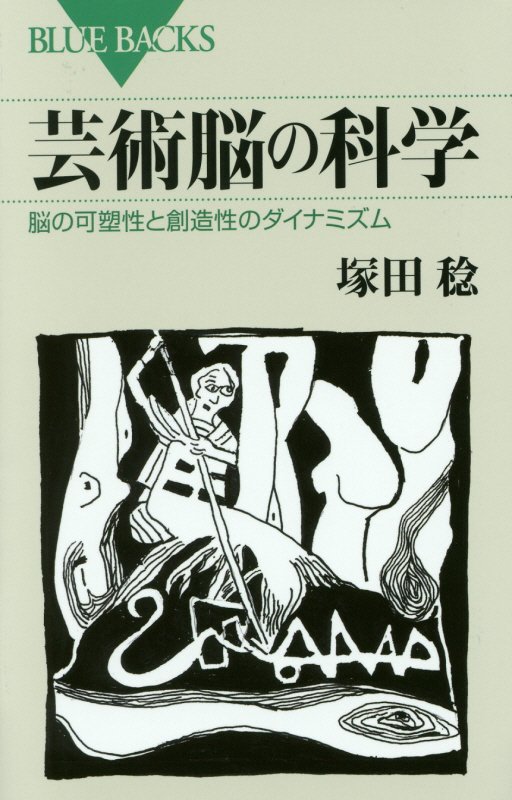 芸術脳の科学　脳の可塑性と創造性のダイナミズム　　（ブルーバックス）