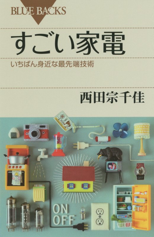 すごい家電　いちばん身近な最先端技術　　（ブルーバックス）