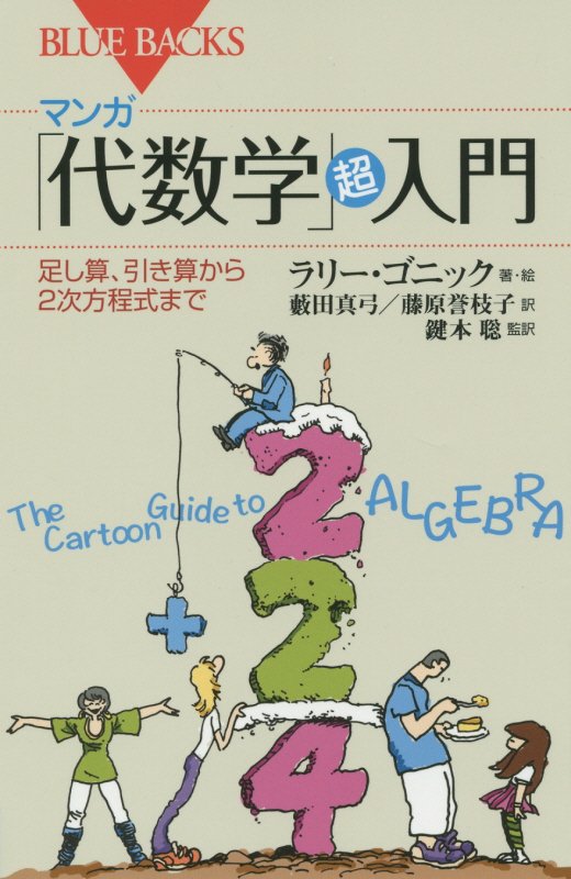 マンガ「代数学」超入門　足し算、引き算から２次方程式まで　　（ブルーバックス）