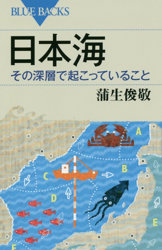 日本海その深層で起こっていること　　（ブルーバックス）