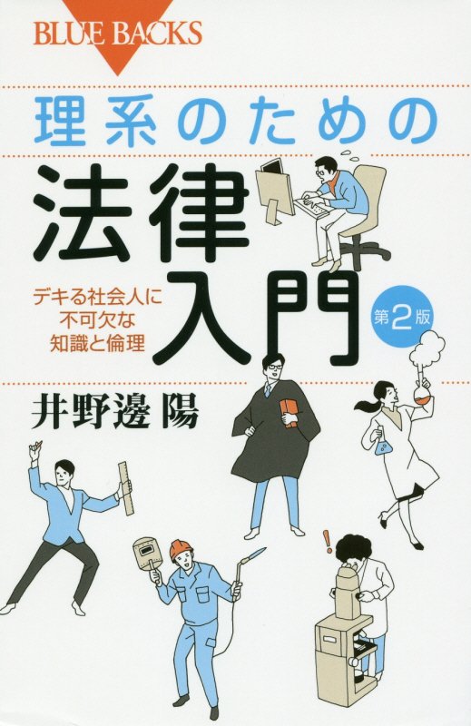 理系のための法律入門　デキる社会人に不可欠な知識と倫理　　第２版（ブルーバックス）