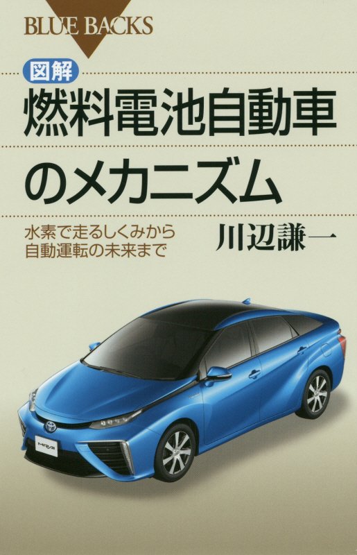 図解・燃料電池自動車のメカニズム　水素で走るしくみから自動運転の未来まで　　（ブルーバックス）