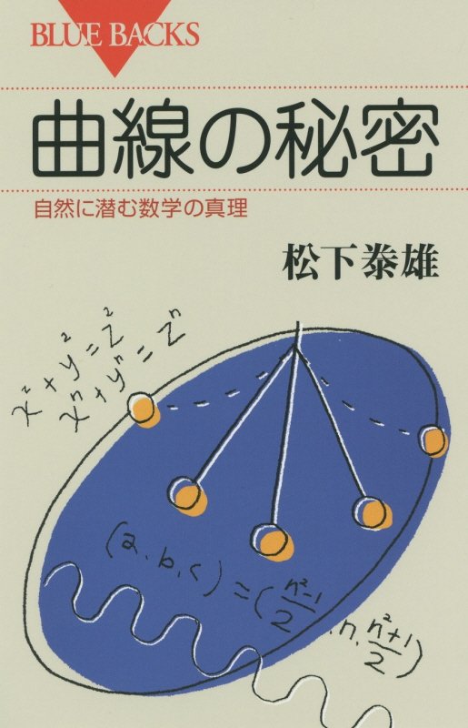 曲線の秘密　自然に潜む数学の真理　　（ブルーバックス）