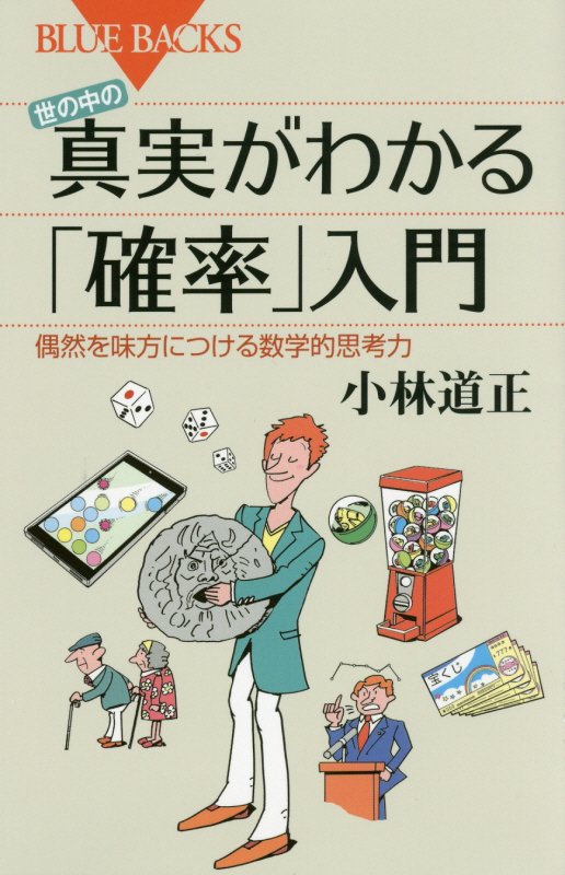 世の中の真実がわかる「確率」入門　偶然を味方につける数学的思考力　　（ブルーバックス）