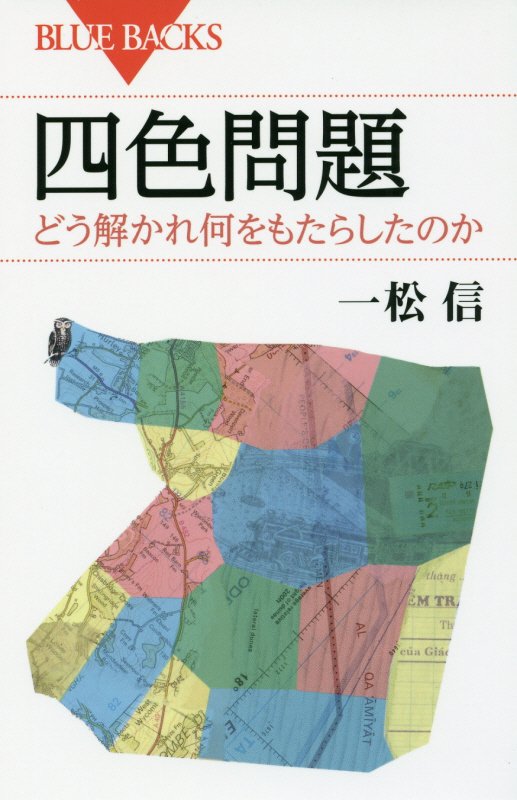 四色問題　どう解かれ何をもたらしたのか　　（ブルーバックス）