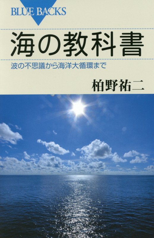 海の教科書　波の不思議から海洋大循環まで　　（ブルーバックス）