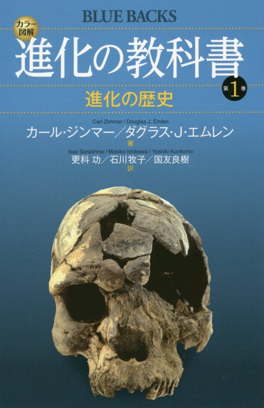 カラー図解進化の教科書　第１巻　進化の歴史（ブルーバックス）