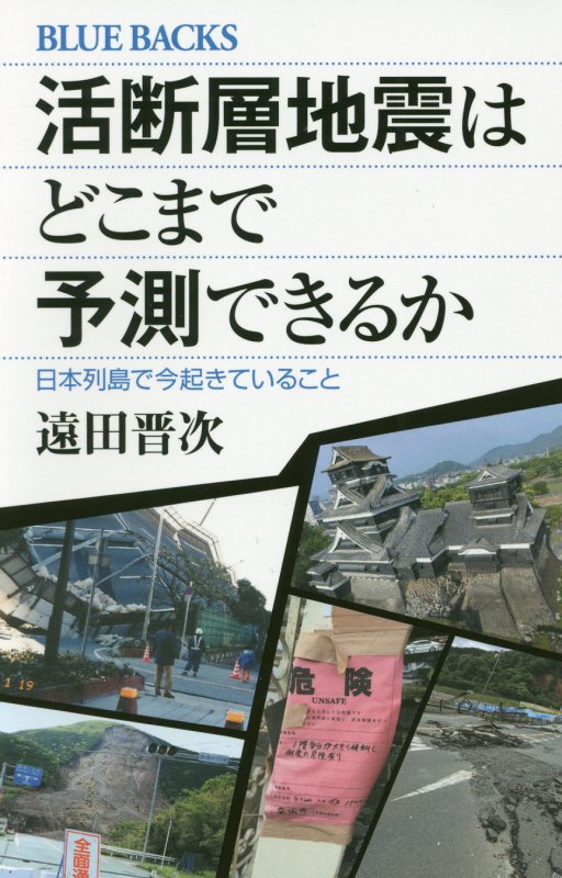 活断層地震はどこまで予測できるか　日本列島で今起きていること　　（ブルーバックス）