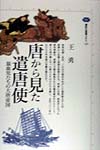 唐から見た遣唐使　混血児たちの大唐帝国　　（講談社選書メチエ　１２５）