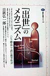 出世のメカニズム　ジフ構造で読む競争社会　　（講談社選書メチエ　１４０）