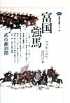 富国強馬　ウマからみた近代日本　　（講談社選書メチエ　１４９）