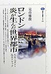 ロンドン＝炎が生んだ世界都市　大火・ペスト・反カソリック　　（講談社選書メチエ　１６０）