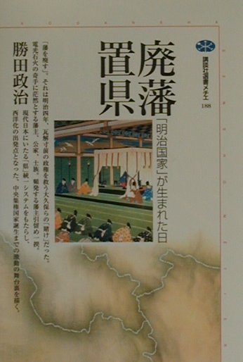 廃藩置県　明治国家が生まれた日　　（講談社選書メチエ　１８８）